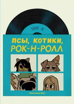 Псы, Котики, Рок-н-ролл