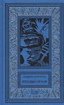 Птенцы орлов