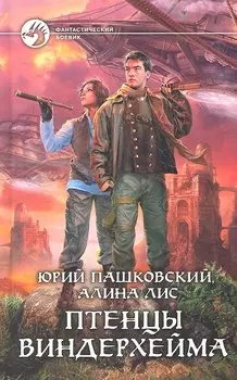 Птенцы Виндерхейма: Фантастический роман