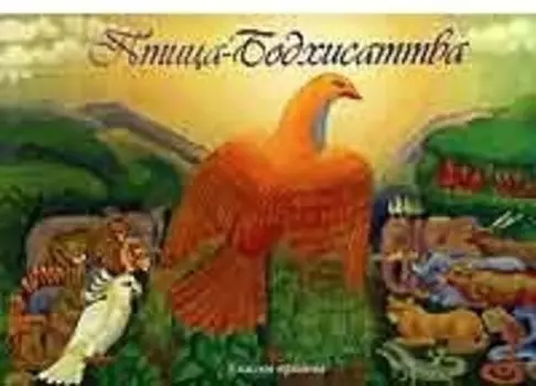 Птица-Бодхисаттва, сказка-притча