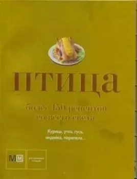 Птица. Более 150 рецептов со всего света