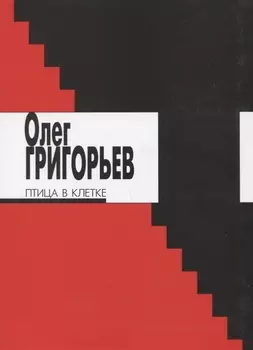 Птица в клетке Стихи и проза