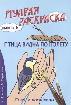 Птица видна по полету. Стихи, раскраски и творческие задания по пословицам