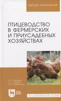 Птицеводство в фермерских и приусадебных хозяйствах Учебное пособие
