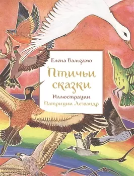 Птичьи сказки