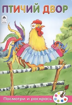 Птичий двор