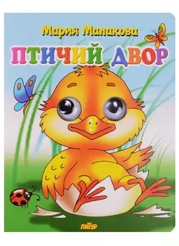 Птичий двор