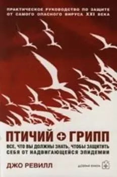 Птичий + грипп