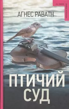 Птичий суд
