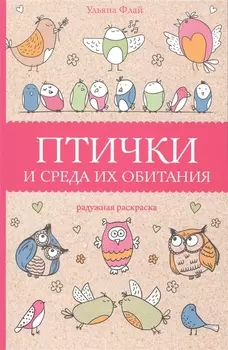 Птички и среда их обитания. Раскраски антистресс