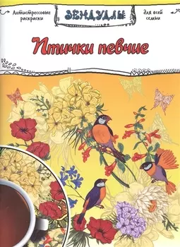 Птички певчие Зендудлы