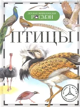 Птицы (ДЭР)