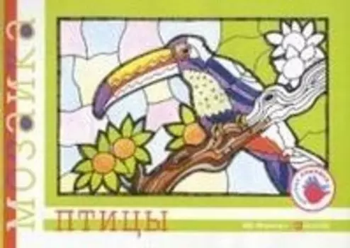 Птицы (альбом для детского художественного творчества) (мягк) (Цветные ладошки). Лыкова И. (Карапуз)