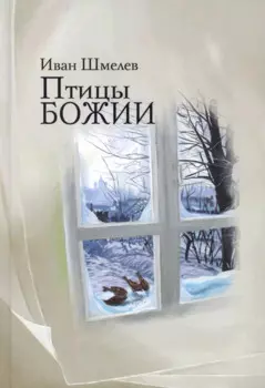 Птицы Божии: очерк: рассказы