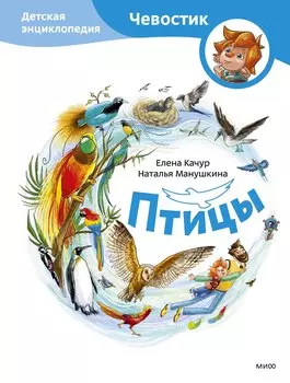 Птицы. Детская энциклопедия (Чевостик)