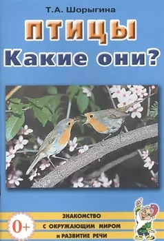 Птицы. Какие они? Книга для воспитателей, гувернеров и родителей