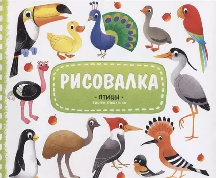 Птицы Рисуем пошагово