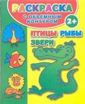 Птицы,рыбы и звери.