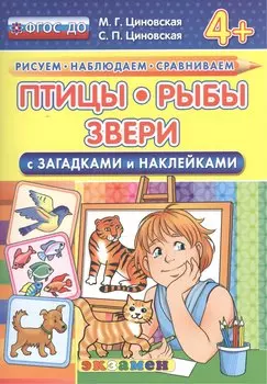 Птицы, рыбы, звери. С загадками и наклейками. От 4 лет. ФГОС ДО