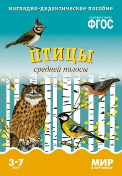 Птицы средней полосы: наглядно-дидактическое пособие (ФГОС)