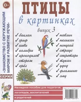 Птицы в картинках. Выпуск 3 Наглядное пособие для педагогов, логопедов, воспитателей и родителей