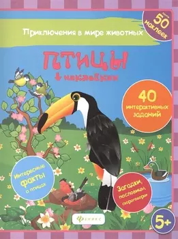 Птицы в наклейках 40 интеракт. Заданий Интересные факты… (5+) (накл.) (мПриклВМЖив) Литвиненко