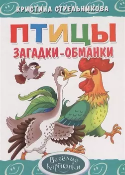 Птицы Загадки-обманки