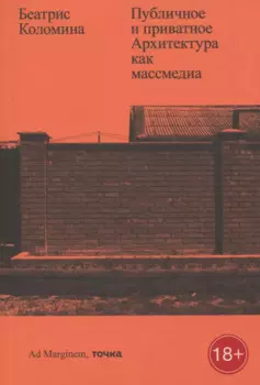 Публичное и приватное. Архитектура как массмедиа