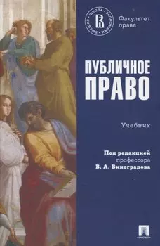 Публичное право. Учебник.
