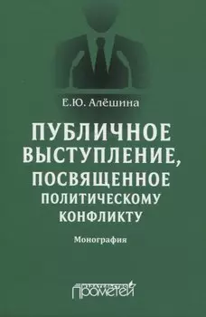 Публичное выступление, посвященное политическому конфликту. Монография
