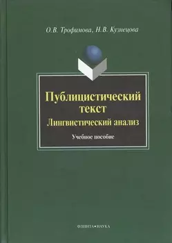 Публицистический текст. Лингвистический анализ. Учебное пособие