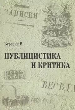 Публицистика и критика