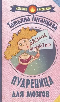 Пудреница для мозгов