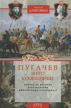 1773 год. Пугачев и его сообщники. Эпизод из истории царствования императрицы Екатерины II. Т. 1