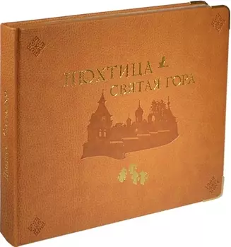 Пюхтица - Святая гора