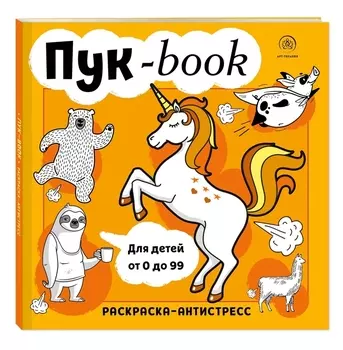 Пук-book. Раскраска-антистресс
