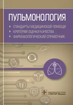 Пульмонология. Стандарты медицинской помощи. Критерии оценки качества. Фармакологический справочник