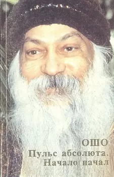 Ошо.Пульс абсолюта. Начало начал
