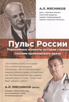 Пульс России: переломные моменты истории страны глазами кремлевского врача