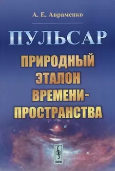 Пульсар. Природный эталон времени-пространства