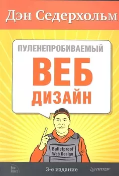 Пуленепробиваемый Веб- дизайн 3-е издание