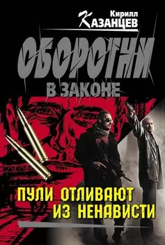 Пули отливают из ненависти: роман