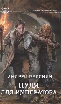 Пуля для императора: роман