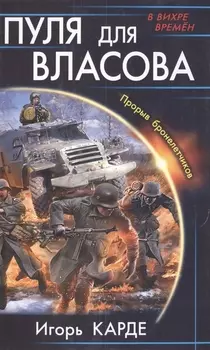 Пуля для Власова Прорыв бронелетчиков