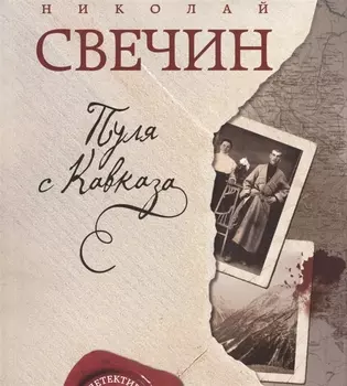 Пуля с Кавказа