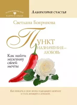 Пункт назначения - любовь