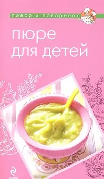 Пюре для детей.