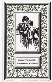 Пурпурная земля