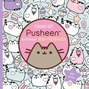 Пушин Кэт. Раскраска