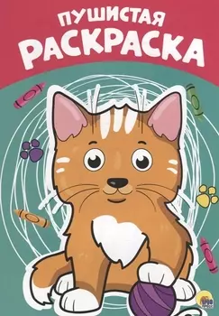 Пушистая раскраска